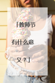 教师节有什么意义?