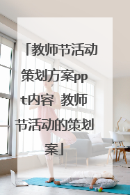 教师节活动策划方案ppt内容 教师节活动的策划案