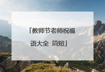 教师节老师祝福语大全 简短