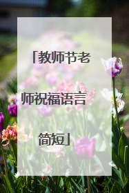 教师节老师祝福语言简短