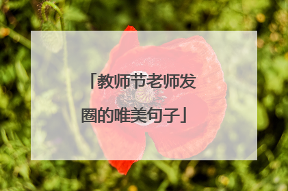 教师节老师发圈的唯美句子