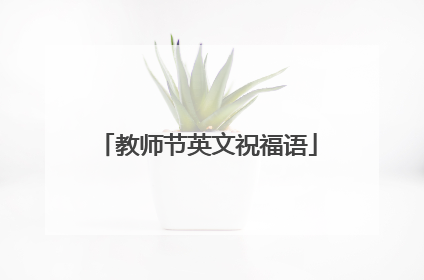 教师节英文祝福语