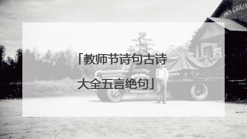 教师节诗句古诗大全五言绝句