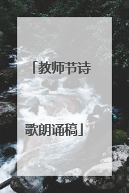 教师节诗歌朗诵稿
