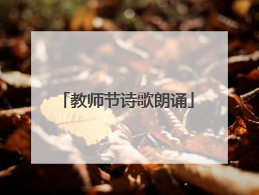 教师节诗歌朗诵