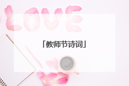 教师节诗词