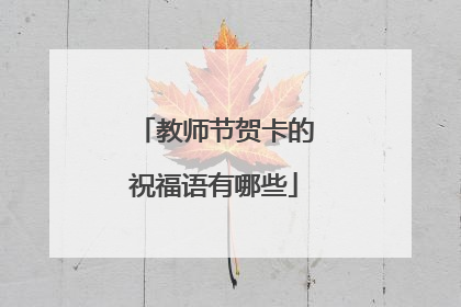 教师节贺卡的祝福语有哪些