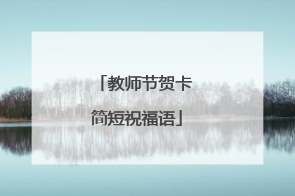 教师节贺卡简短祝福语