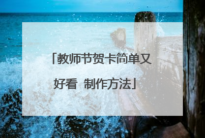 教师节贺卡简单又好看 制作方法