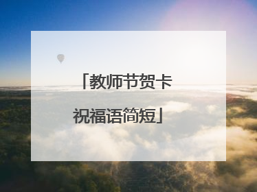教师节贺卡祝福语简短