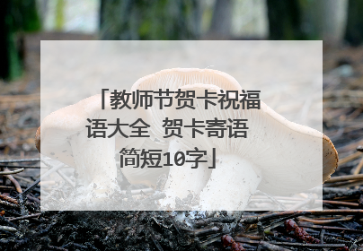 教师节贺卡祝福语大全 贺卡寄语简短10字