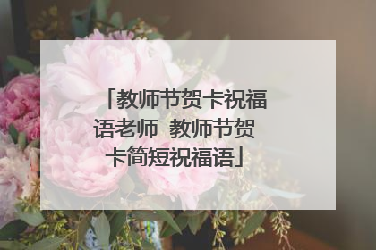 教师节贺卡祝福语老师 教师节贺卡简短祝福语
