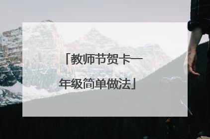 教师节贺卡一年级简单做法