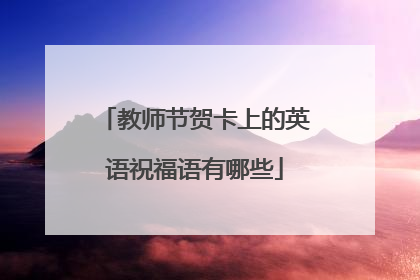 教师节贺卡上的英语祝福语有哪些