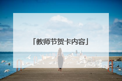 教师节贺卡内容
