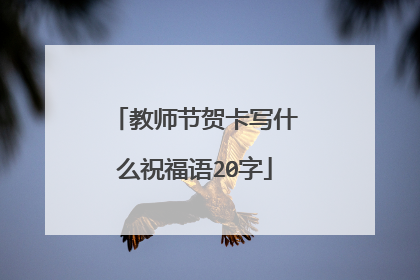 教师节贺卡写什么祝福语20字