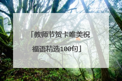 教师节贺卡唯美祝福语精选100句