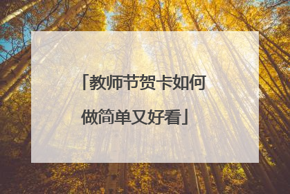 教师节贺卡如何做简单又好看