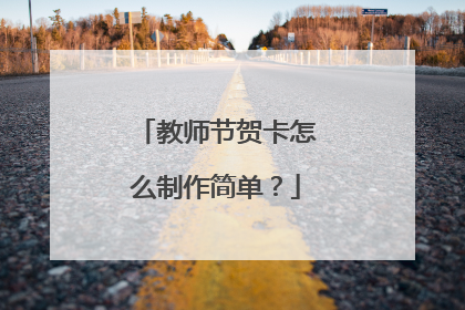 教师节贺卡怎么制作简单？