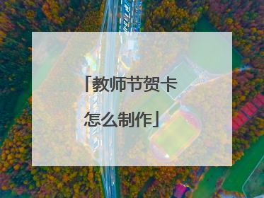 教师节贺卡怎么制作