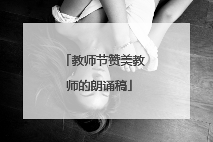 教师节赞美教师的朗诵稿