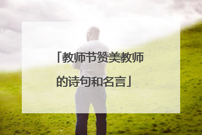 教师节赞美教师的诗句和名言