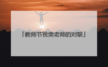 教师节赞美老师的对联