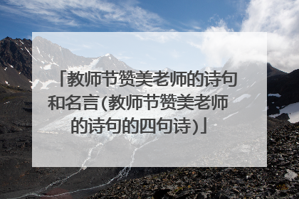 教师节赞美老师的诗句和名言(教师节赞美老师的诗句的四句诗)