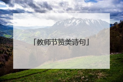教师节赞美诗句