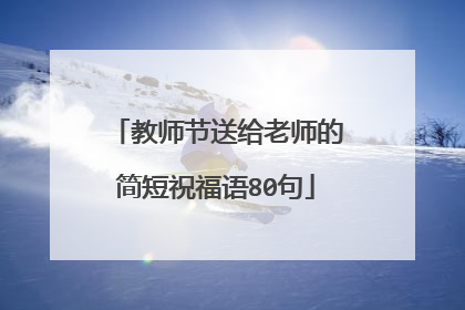 教师节送给老师的简短祝福语80句