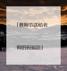 教师节送给老师的祝福语