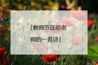 教师节送给老师的一首诗