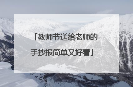 教师节送给老师的手抄报简单又好看