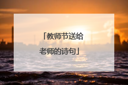 教师节送给老师的诗句