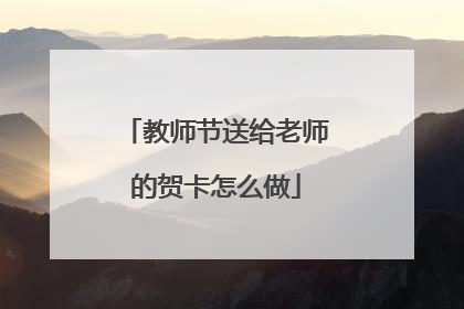 教师节送给老师的贺卡怎么做