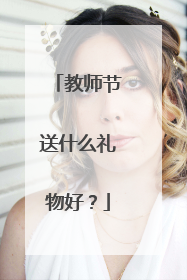 教师节送什么礼物好？