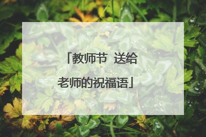 教师节 送给老师的祝福语