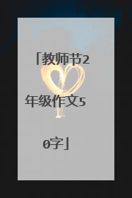 教师节2年级作文50字