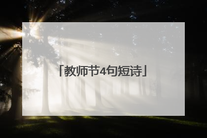 教师节4句短诗