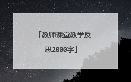 教师课堂教学反思2000字