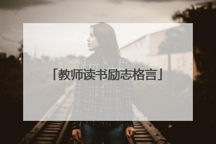 教师读书励志格言