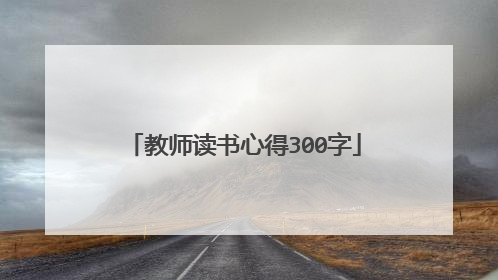 教师读书心得300字