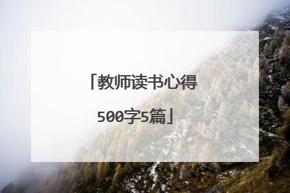 教师读书心得500字5篇