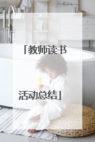 教师读书活动总结