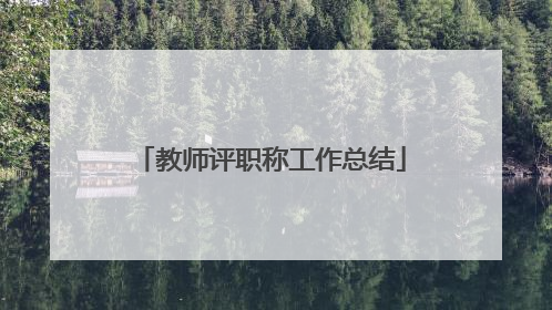 教师评职称工作总结