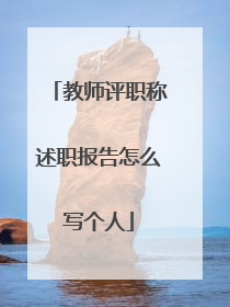 教师评职称述职报告怎么写个人
