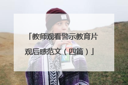 教师观看警示教育片观后感范文（四篇）