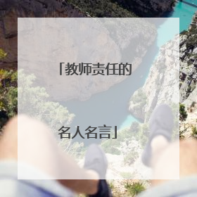 教师责任的名人名言