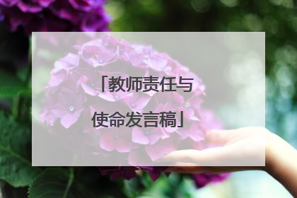 教师责任与使命发言稿
