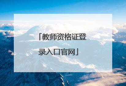 教师资格证登录入口官网
